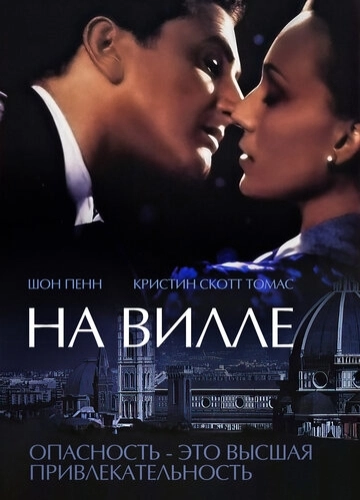 На вилле (2000)