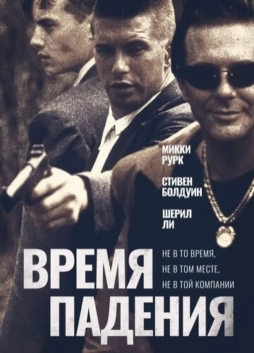 Время падения () смотреть онлайн