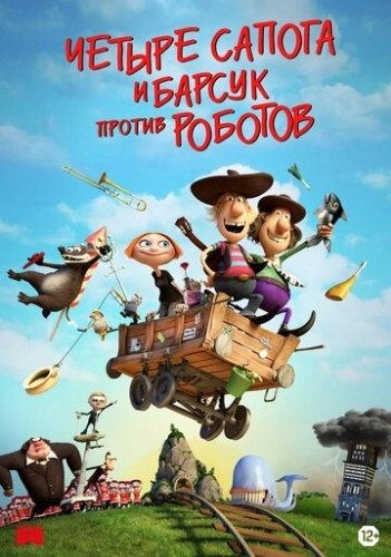 Два товарища и хитрый барсук (2015)