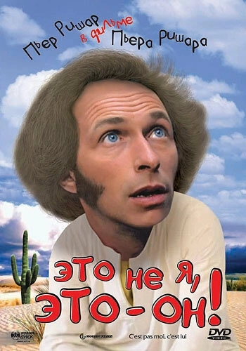 Это не я, это - он! (1979)