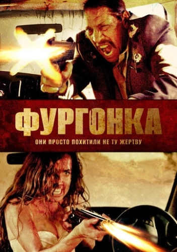 Фургонка (2014)