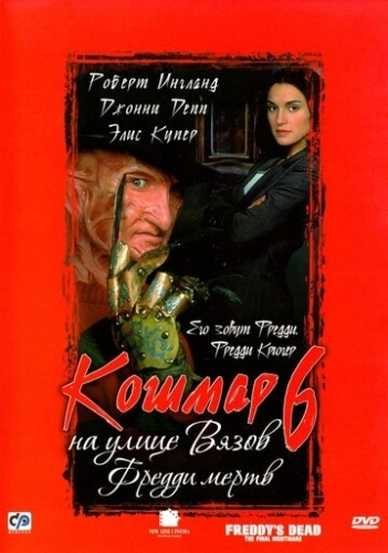 Кошмар на улице Вязов 6: Фредди мертв (1991)