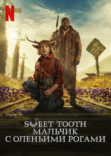 Sweet Tooth: Мальчик с оленьими рогами () смотреть онлайн