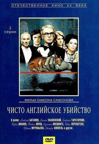 Чисто английское убийство (1974)