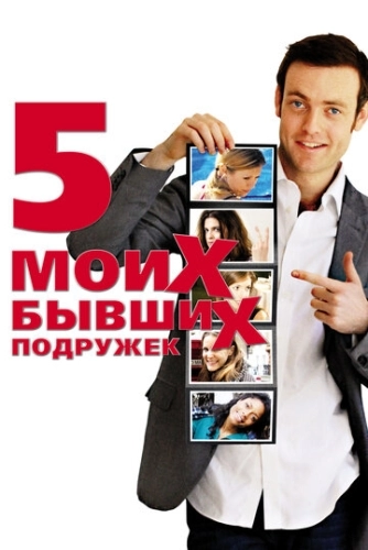 Пять моих бывших подружек (2009)