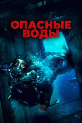 Опасные воды (2023)