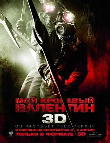 Мой кровавый Валентин 3D (2009)