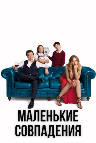 Маленькие совпадения (2018)