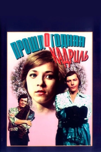 Прошлогодняя кадриль (1978)