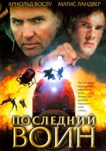 Последний воин () смотреть онлайн