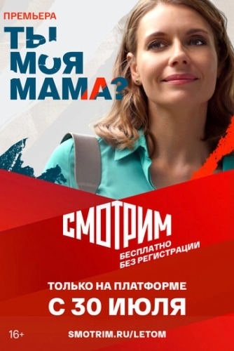 Ты моя мама? (2022)