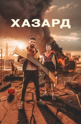 Хазард () смотреть онлайн