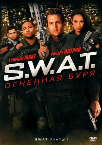 S.W.A.T.: Огненная буря () смотреть онлайн