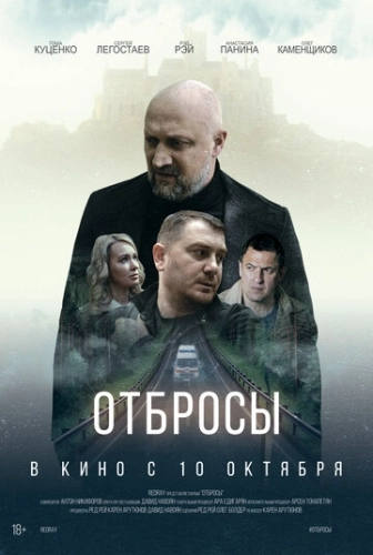 Отбросы () смотреть онлайн