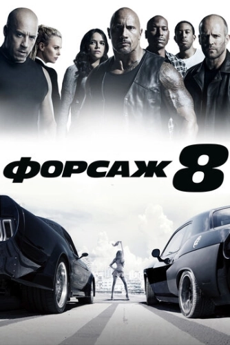 Форсаж 8 () смотреть онлайн