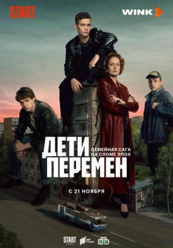 Дети перемен () смотреть онлайн