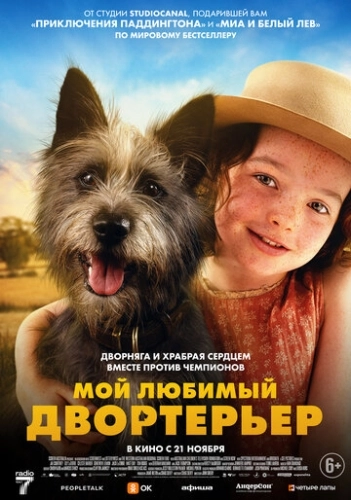 Мой любимый двортерьер () смотреть онлайн