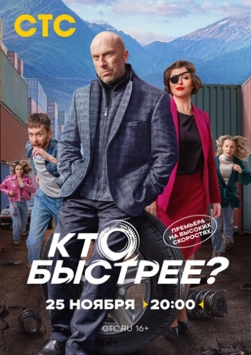 Кто быстрее? () смотреть онлайн