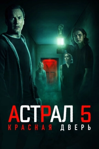 Астрал 5: Красная дверь () смотреть онлайн