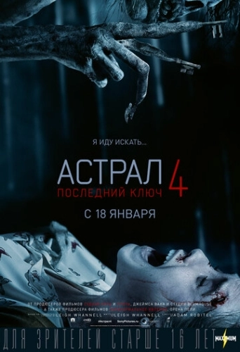 Астрал 4: Последний ключ () смотреть онлайн