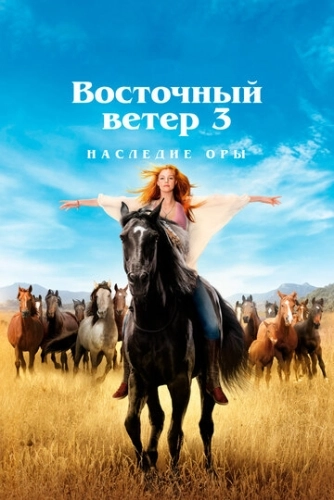 Восточный ветер 3: Наследие Оры () смотреть онлайн