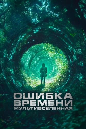 Ошибка времени. Мультивселенная () смотреть онлайн