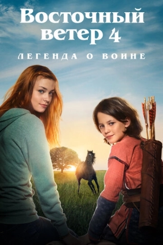 Восточный ветер 4: Легенда о Воине () смотреть онлайн