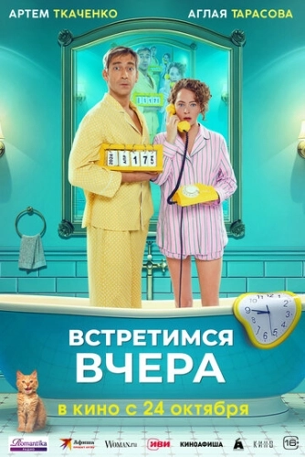 Встретимся вчера () смотреть онлайн